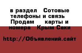  в раздел : Сотовые телефоны и связь » Продам sim-карты и номера . Крым,Саки